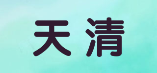 天清品牌logo
