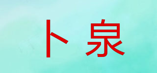 卜泉品牌logo