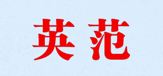 infun/英范品牌logo