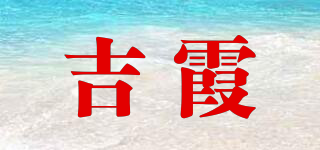 吉霞品牌logo
