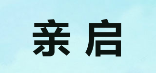 亲启品牌logo