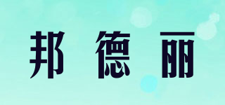 邦德丽品牌logo