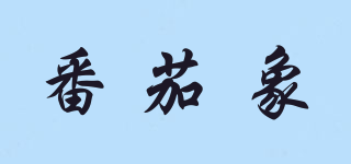 FANQIEELEPHANT/番茄象品牌logo