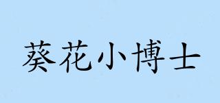 葵花小博士品牌logo