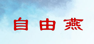 自由燕品牌logo
