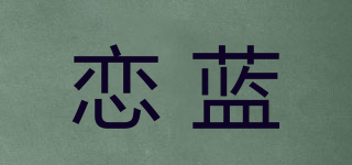 恋蓝品牌logo