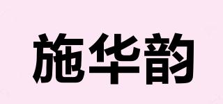 施华韵品牌logo