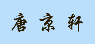 唐京轩品牌logo