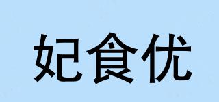 妃食优品牌logo