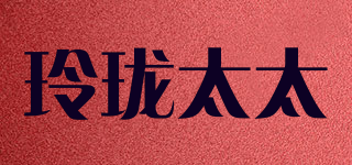 玲珑太太品牌logo