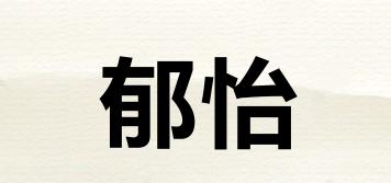郁怡品牌logo