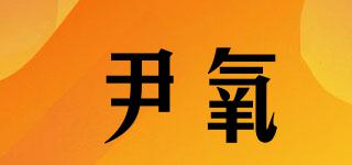 尹氧品牌logo