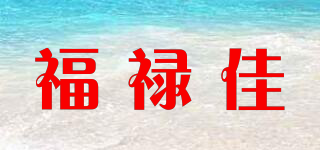 福禄佳品牌logo