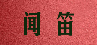 闻笛品牌logo