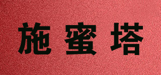 SIMITA/施蜜塔品牌logo