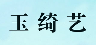 玉绮艺品牌logo