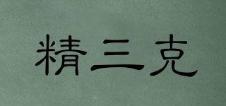 skcs/精三克品牌logo