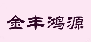 JFHY/金丰鸿源品牌logo