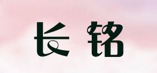 长铭品牌logo