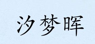 汐梦晖品牌logo