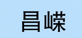 昌嵘品牌logo