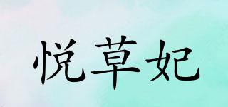 悦草妃品牌logo