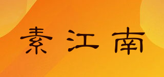 素江南品牌logo