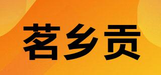 茗乡贡品牌logo