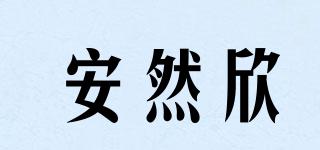 安然欣品牌logo