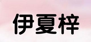 伊夏梓品牌logo