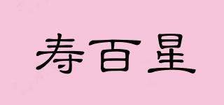 寿百星品牌logo