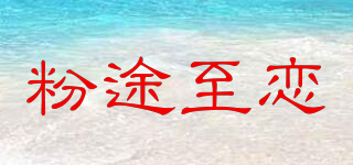 粉途至恋品牌logo
