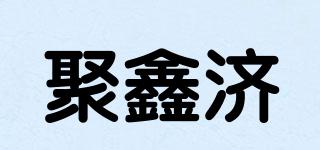 聚鑫济品牌logo