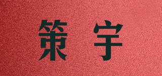 策宇品牌logo