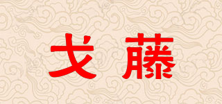 戈藤品牌logo