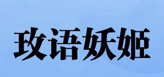 玫语妖姬品牌logo