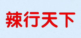 辣行天下品牌logo