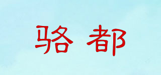 骆都品牌logo
