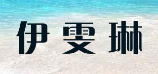 伊雯琳品牌logo