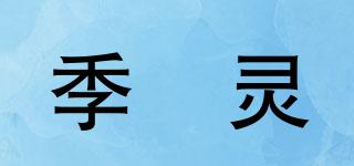 季偲灵品牌logo