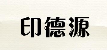 YDY/印德源品牌logo