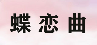 蝶恋曲品牌logo