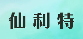 仙利特品牌logo