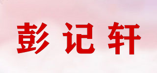 彭记轩品牌logo