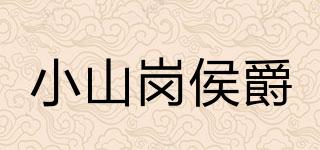 小山岗侯爵品牌logo
