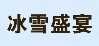 冰雪盛宴品牌logo