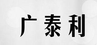 广泰利品牌logo