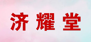 济耀堂品牌logo