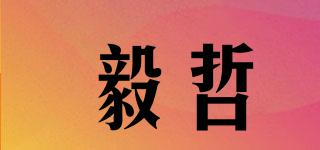 毅哲品牌logo