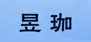 昱珈品牌logo